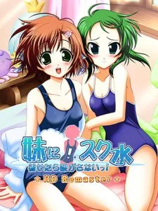 妹に！スク水着せたら脱がさないっ！ HD Remaster [VJ014910][制作: はむはむソフト]