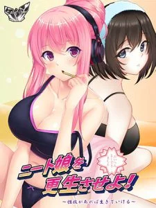 ニート娘を更生させよ！ ～性技があれば生きていける～ [VJ014939][制作: Calcite]