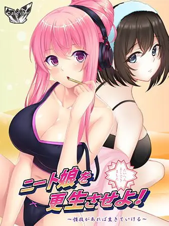 ニート娘を更生させよ! ~性技があれば生きていける~ ニート娘を更生させよ! ~性技があれば生きていける~