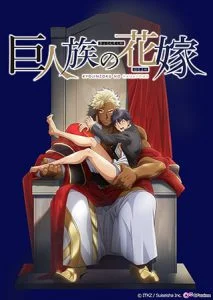巨人族の花嫁【プレミアム版】 [VJ014820][制作: AnimeFestaオリジナル]