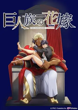 巨人族の花嫁【プレミアム版】 巨人族の花嫁【プレミアム版】