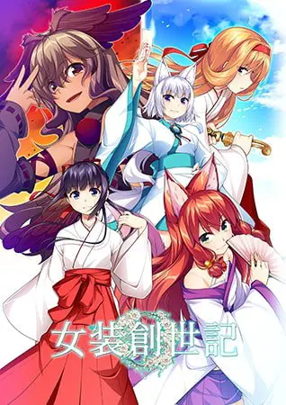 女装創世記 女装創世記