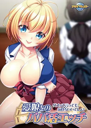 愛娘とのパパ活エッチ~ダメって言っても、気持ちいいでしょ♪~ 【Android版】 愛娘とのパパ活エッチ~ダメって言っても、気持ちいいでしょ♪~ 【Android版】