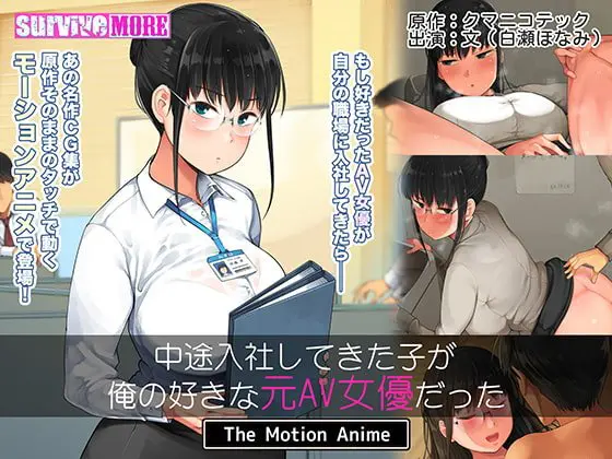 中途入社してきた子が俺の好きな元AV女優だった The Motion Anime 中途入社してきた子が俺の好きな元AV女優だった The Motion Anime