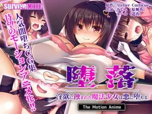 堕落～淫欲に蝕まれた魔法少女は悪に堕ちる～ The Motion Anime [VJ014917][制作: SURVIVE MORE]