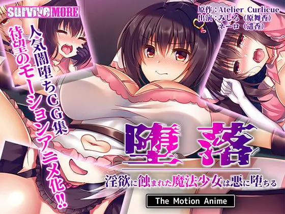 堕落~淫欲に蝕まれた魔法少女は悪に堕ちる~ The Motion Anime 堕落~淫欲に蝕まれた魔法少女は悪に堕ちる~ The Motion Anime