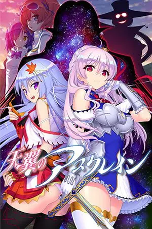 天翼のアスクレイン 天翼のアスクレイン