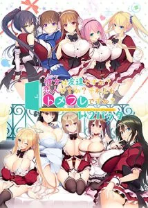 彼女は友達ですか？恋人ですか？それともトメフレですか？ 1＋2パック [VJ014944][制作: DESSERT Soft]