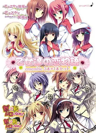 乙女達の恋物語 〜ensemble3本+1本セット〜 乙女達の恋物語 〜ensemble3本+1本セット〜
