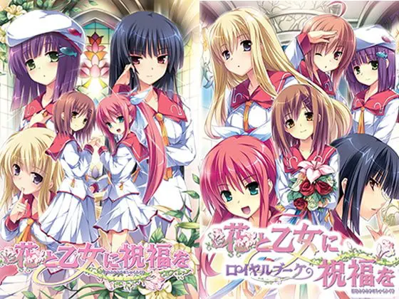 花と乙女に祝福を ロイヤルブーケ 本編同梱版 花と乙女に祝福を ロイヤルブーケ 本編同梱版