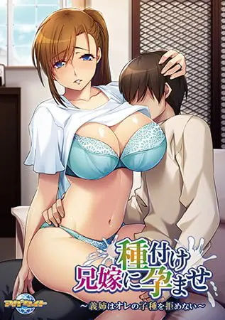 兄嫁に種付け孕ませ ~義姉はオレの子種を拒めない~ 【Android版】 兄嫁に種付け孕ませ ~義姉はオレの子種を拒めない~ 【Android版】