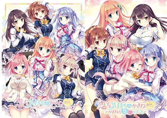 恋する気持ちのかさねかた ～かさねた想いをずっと～ 本編同梱版