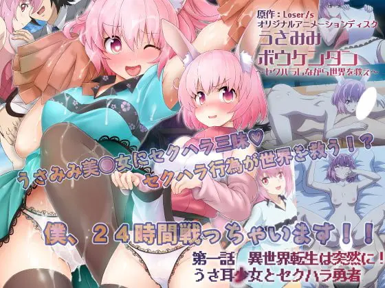 うさみみボウケンタン ~セクハラしながら世界を救え~ 第一話 異世界転生は突然に!うさ耳◯女とセクハラ勇者 うさみみボウケンタン ~セクハラしながら世界を救え~ 第一話 異世界転生は突然に!うさ耳◯女とセクハラ勇者