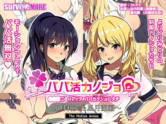 パパ活カノジョ~如月莉愛&星月蘭編~ The Motion Anime パパ活カノジョ~如月莉愛&星月蘭編~ The Motion Anime