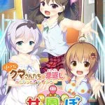 甘園ぼ アナザーストーリー 小さなクマさんたちの恩返し ~ヒミツのプレゼント~【Android版】 甘園ぼ アナザーストーリー 小さなクマさんたちの恩返し ~ヒミツのプレゼント~【Android版】