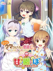 甘園ぼ アナザーストーリー 小さなクマさんたちの恩返し ～ヒミツのプレゼント～【Android版】 [VJ015033][制作: Candy Soft]
