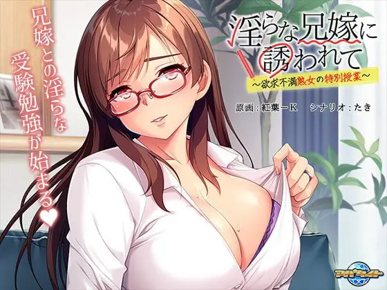 淫らな兄嫁に誘われて ~欲求不満熟女の特別授業~ 淫らな兄嫁に誘われて ~欲求不満熟女の特別授業~
