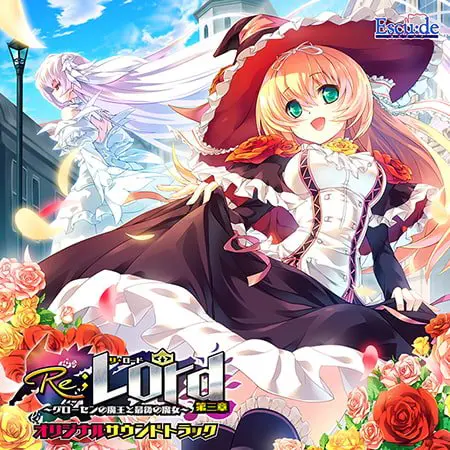 Re;Lord 第三章 ~グローセンの魔王と最後の魔女~ オリジナルサウンドトラック Re;Lord 第三章 ~グローセンの魔王と最後の魔女~ オリジナルサウンドトラック