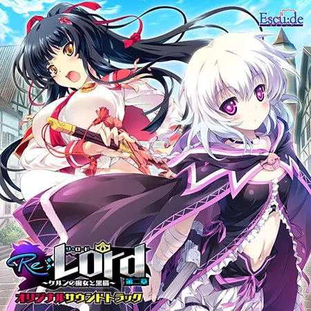 Re;Lord 第二章 ~ケルンの魔女と黒猫~ オリジナルサウンドトラック Re;Lord 第二章 ~ケルンの魔女と黒猫~ オリジナルサウンドトラック
