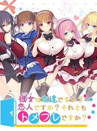 彼女は友達ですか?恋人ですか?それともトメフレですか? アナザーストーリー 【Android版】 彼女は友達ですか?恋人ですか?それともトメフレですか? アナザーストーリー 【Android版】