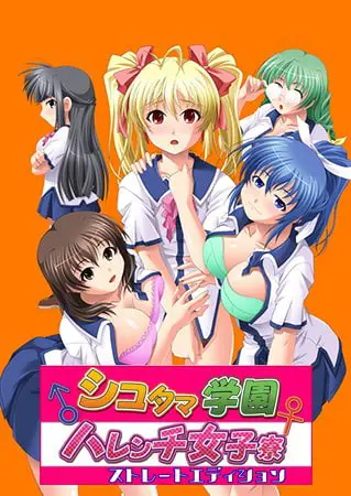 シコタマ学園ハレンチ女子寮!? ストレートエディション【DLsite限定特典付き】 シコタマ学園ハレンチ女子寮!? ストレートエディション【DLsite限定特典付き】