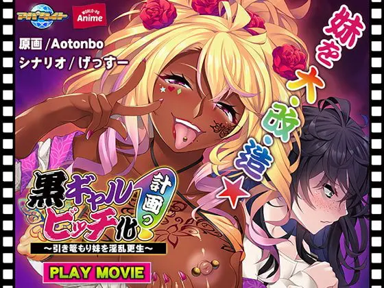 黒ギャルビッチ化計画っ!~引き篭もり妹を淫乱更生~ PLAY MOVIE 黒ギャルビッチ化計画っ!~引き篭もり妹を淫乱更生~ PLAY MOVIE
