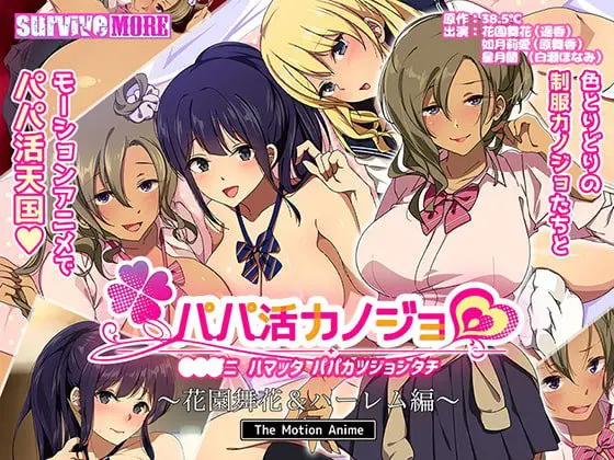 パパ活カノジョ ~花園舞花&ハーレム編~ The Motion Anime パパ活カノジョ ~花園舞花&ハーレム編~ The Motion Anime