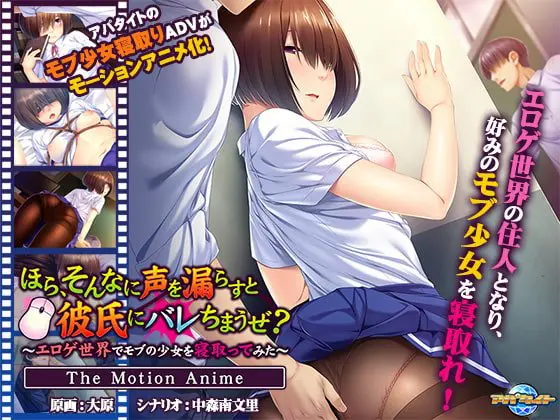 ほら、そんなに声を漏らすと彼氏にバレちまうぜ?~エロゲ世界でモブの少女を寝取ってみた~ The Motion Anime ほら、そんなに声を漏らすと彼氏にバレちまうぜ?~エロゲ世界でモブの少女を寝取ってみた~ The Motion Anime