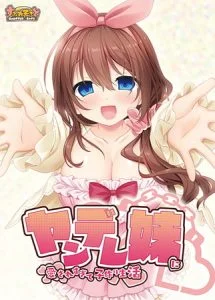 ヤンデレ妹に愛されすぎて子作り生活 [VJ015104][制作: すふれそふと]