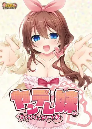 ヤンデレ妹に愛されすぎて子作り生活 ヤンデレ妹に愛されすぎて子作り生活