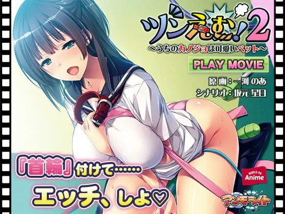 ツンえむ!2 ~うちのカノジョは可愛いペット~ PLAY MOVIE ツンえむ!2 ~うちのカノジョは可愛いペット~ PLAY MOVIE