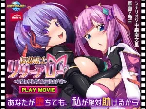 友情戦士リリーアロー ～親友の手で快楽に堕ちる少女～ PLAY MOVIE [VJ015129][制作: WORLD PG ANIME]