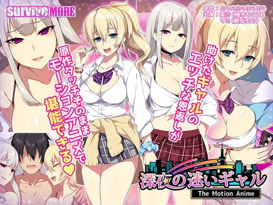 深夜の迷いギャル The Motion Anime 深夜の迷いギャル The Motion Anime