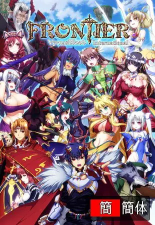 VenusBlood FRONTIER International 中国語版 R-18版