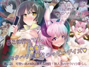 うさみみボウケンタン ～セクハラしながら世界を救え～ 第二話 可愛いあの娘は新たな刺客！ 無人島のセクハラ暮らし [VJ015157][制作: PoROre:]