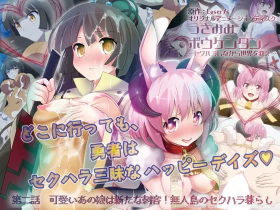 うさみみボウケンタン ~セクハラしながら世界を救え~ 第二話 可愛いあの娘は新たな刺客! 無人島のセクハラ暮らし うさみみボウケンタン ~セクハラしながら世界を救え~ 第二話 可愛いあの娘は新たな刺客! 無人島のセクハラ暮らし