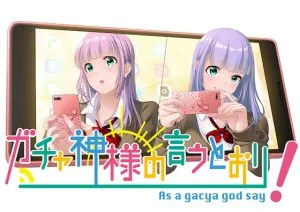 ガチャ神様の言うとおり！ [VJ015177][制作: Wendy Bell]