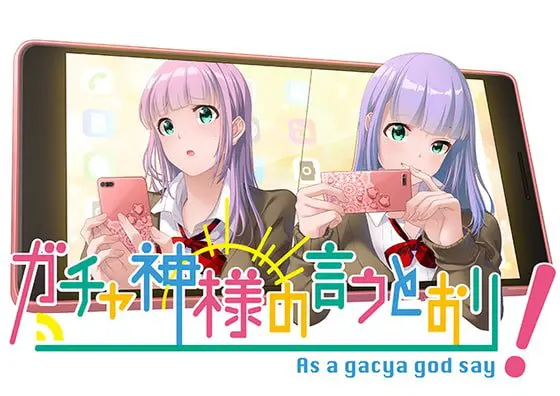 ガチャ神様の言うとおり! ガチャ神様の言うとおり!