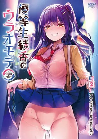 優等生 綾香のウラオモテ 第2話 アヤカは今日も止まらない【HD版】 優等生 綾香のウラオモテ 第2話 アヤカは今日も止まらない【HD版】