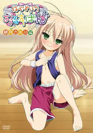 はじめてのおるすばん 観月さおり編【HD版】 はじめてのおるすばん 観月さおり編【HD版】