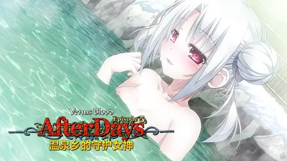 VenusBlood AfterDays Episode 5 温泉乡的守护女神 / 【中国語版】VenusBlood -AfterDays- Episode:5 温泉宿の守護女神