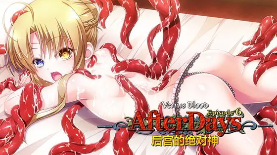 VenusBlood AfterDays Episode 6 后宫的绝对神 / 【中国語版】VenusBlood -AfterDays- Episode:6 後宮の絶対神 VenusBlood AfterDays Episode 6 后宫的绝对神 / 【中国語版】VenusBlood -AfterDays- Episode:6 後宮の絶対神