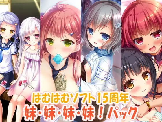 はむはむソフト15周年 妹・妹・妹・妹!パック はむはむソフト15周年 妹・妹・妹・妹!パック