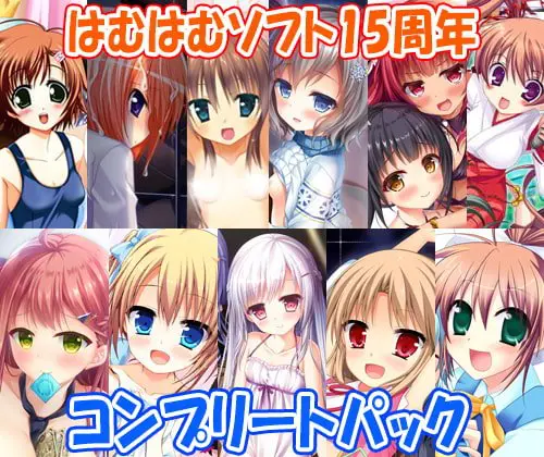 はむはむソフト15周年コンプリートパック はむはむソフト15周年コンプリートパック