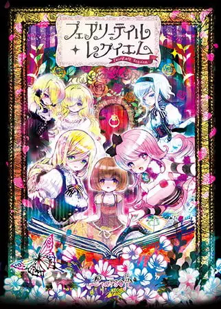 フェアリーテイル・レクイエム フェアリーテイル・レクイエム