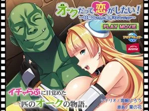 オークだって恋がしたい！ ～女騎士さんと巣作りダンジョン～ PLAY MOVIE [VJ015197][制作: WORLD PG ANIME]