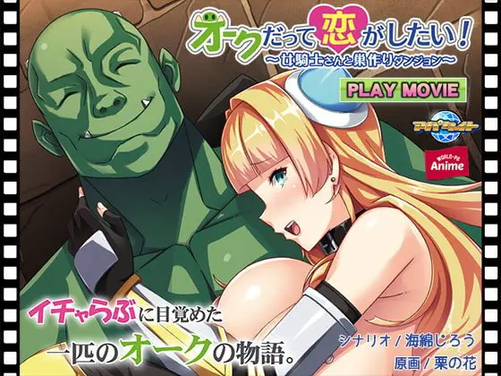 オークだって恋がしたい! ~女騎士さんと巣作りダンジョン~ PLAY MOVIE オークだって恋がしたい! ~女騎士さんと巣作りダンジョン~ PLAY MOVIE