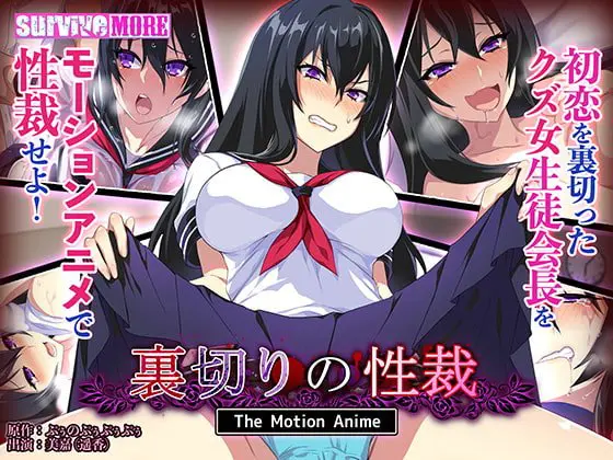裏切りの性裁 The Motion Anime 裏切りの性裁 The Motion Anime
