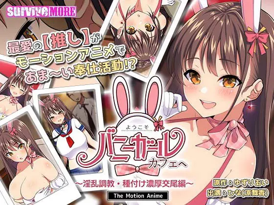 ようこそ!バニーガールカフェへ ~淫乱調教・種付け濃厚交尾編~ The Motion Anime ようこそ!バニーガールカフェへ ~淫乱調教・種付け濃厚交尾編~ The Motion Anime