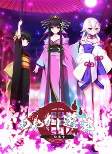 あやかし遊郭 ～花魁道中～ [VJ015235][制作: Casket]